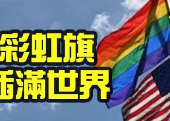 【粵覽新聞】美使館重新掛上同性戀彩虹旗,推翻川普禁令;道德淪亡!大陸黑心商人造假疫苗,中共為何攻擊西方疫苗?憂中共嚴控 國際企業單…