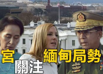 【粵覽新聞】昂山素姬等緬甸領導人被軍方抓捕 白宮震驚…