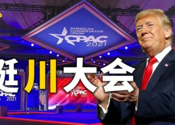 【粵覽新聞】壓軸演講內容提前曝光 CPAC成挺川大會 美醫學專家批評福西:不應在打疫苗後限制群聚 移植專家臧運金暴斃 移植器官2600例 …