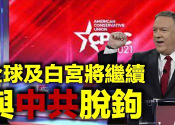 【每日要聞】蓬佩奧:全球及白宮將繼續與中共脫鉤 努涅斯:1.9萬億救濟法案是給藍州送錢 眾院領袖麥卡錫;共和黨有望2022年奪回眾議院…