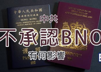 【新聞追蹤】中共不承認BNO有何影響