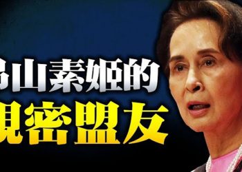 【粵覽新聞】美媒：昂山素姬是民主黨政要的親密盟友