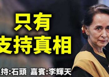 直播【時事熱點】從了解昂山素季開始，有權後的蛻變