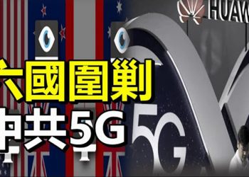 【每日要聞】六國圍剿中共5G