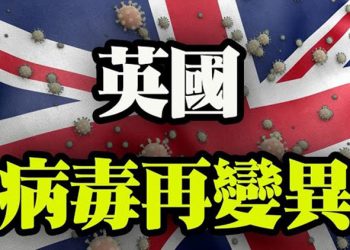 【粵覽新聞】又變異了!英國病毒變種再突變;全美染疫病故破45萬;拜登政府促川普政府批准的家庭測試包;北京大興區哈爾濱疫情嚴重…