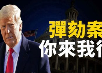 【粵覽新聞】川普彈劾案最新進展 雙方提交材料展示證據 挑戰選舉人團投票結果後 參議員霍利籌款金額激增 對抗中共 美國國防部長命令…