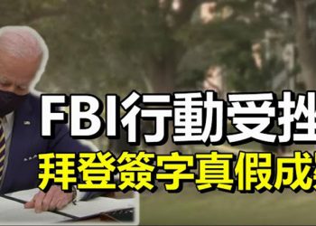 【每日要聞】FBI行動受挫;拜登簽名真假成疑