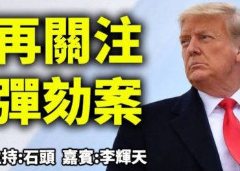 直播【時事熱點】川普彈劾案再受關注、看白宮發言人的水平、回應網友的問題