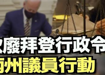 【每日要聞】兩州議員行動,要廢拜登違憲行政令