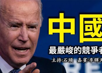 直播【時事熱點】外交政策將落在合作上,包括盟友和中共