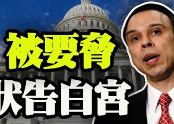 【粵覽新聞】被要脅辭職 狀告白宮 議員:推行川普的“抽幹沼澤”法案 博明籲拜登:不要跌入中共談判陷阱 臉書終於承認對羥氯喹的錯誤立場…