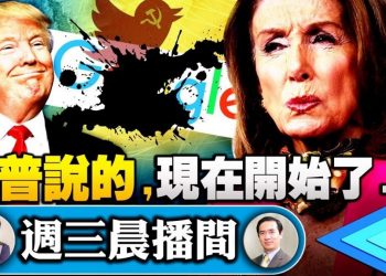 【江峯時刻】推特封號？請便，一天十萬罰款！佛州反制科技公司封號惡行； 佩洛西要爲郵寄選票保駕護航，誰應該被彈劾？