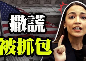 【粵覽新聞】AOC差點「遇害」?克魯茲變「兇手」?中共百年心發慌?娃娃須跟黨走!難民潮來臨?拜登政府預將難民接收數提升8倍…