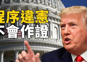 【粵覽新聞】川普不會出席參院彈劾審訊 共和黨反對要川普作證 民主黨參議員也支持 中共大外宣CGTN的執照被英國吊銷 沙利文:美國考慮…