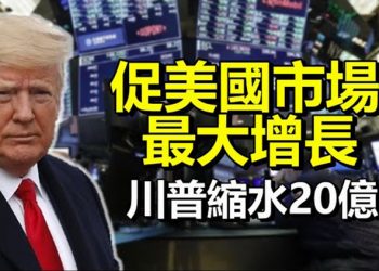 【每日要聞】促美國市場最大增長 川普縮水20億