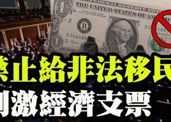 【粵覽新聞】禁非法移民 紓困法案通過 加州海軍陸戰隊基地丟失10磅C-4炸藥 法醫揭CNN謊言 罹難者家人請求媒體不要政治化 格林怒斥cnn記者…