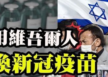 【粵覽新聞】另辟蹊徑?輝瑞和阿斯利康疫苗混用;用維吾爾人交換新冠疫苗?紐約疫苗接種後陽性率降;FDA考慮批準強生疫苗;疫苗不良反應案例…