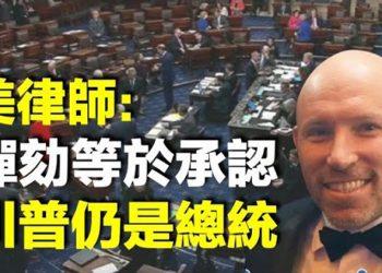 【每日要聞】福克斯叫停知名節目 川普也關注 美律師:國會彈劾 即承認川普仍為美國總統 監守自盜?佩洛西被責成付大額罰金…