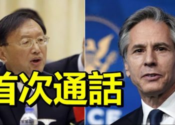 【每日要聞】美國務卿首次與中共官員通話…