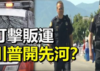【每日要聞】打擊販運 川普開先河？…