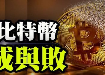 【粵覽新聞】探秘比特幣:24小時財富歸零!丹麥民眾抗議疫苗護照;研究:大選後對社會主義支持達多年來最低;議員促拜登保留駐耶路撒冷大使館 …