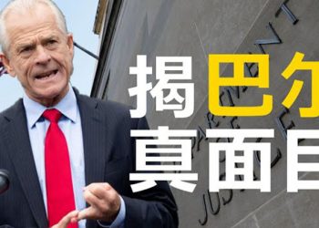 【粵覽新聞】納瓦羅揭前司法部長巴爾真相…