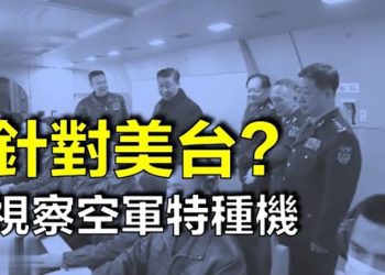 【每日要聞】習近平視察空軍特種機 針對美台？
