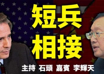 直播【時事熱點】美中開始高層接觸、四國安全會，聚焦中共霸權