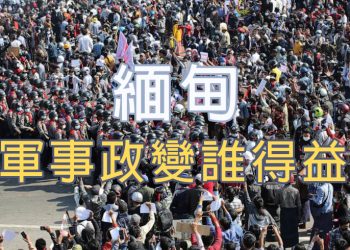 【新聞追蹤】緬甸軍事政變誰得益