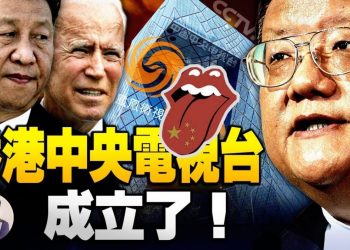 【江峯漫談】鳳凰衛視易主 撕下面具變身香港中央電視臺