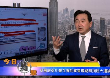 【石濤時間】班農敦促川普在彈劾案審理期間指控大選被盜
