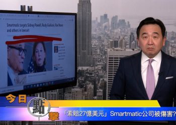 【石濤時間】『索賠27億美元』Smartmatic公司被傷害？