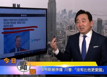 【石濤時間】多布斯被停播 川普：『沒有比他更愛國』
