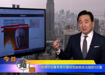 【石濤時間】川普憤怒指責麥康奈爾接受趙家政治捐款100萬