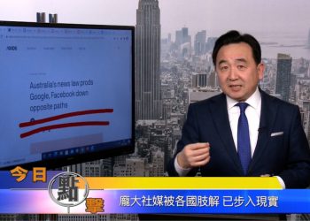 【石濤時間】龐大社媒被各國肢解 已步入現實