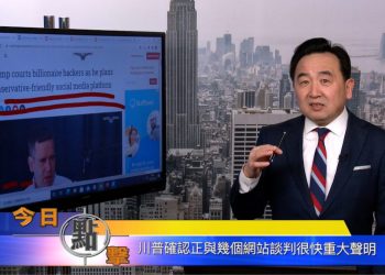 【石濤時間】川普確認正與幾個網站談判很快重大聲明