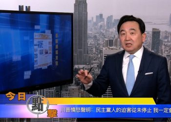 【石濤時間】川普憤怒聲明：民主黨人的迫害從未停止 我一定會贏