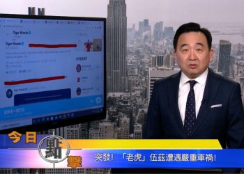【石濤時間】突發！『老虎』伍茲遭遇嚴重車禍！