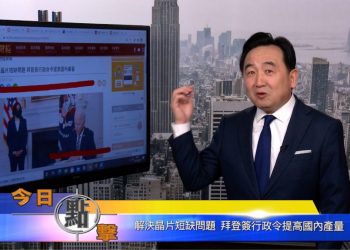 【石濤時間】解決晶片短缺問題 拜登簽行政令提高國內產量
