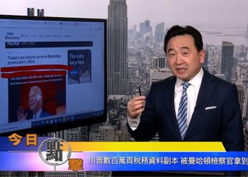 【石濤時間】川普數百萬頁稅務資料副本 被稅務資料副本拿到