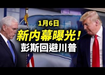 【天亮時分】1月6日新內幕曝光，彭斯的角色已經清晰；臉書和推特幾年內可能陷入財務困境