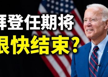 【天亮時分】拜登第一任期將很快結束？川普勁爆聲明；德州大停電與綠色新政