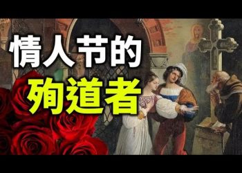 【天亮時分】情人節的殉道者