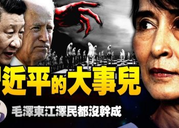 【江峯漫談】習近平拜登第一輪過招，緬甸政變藏中共對美軍事對抗戰略冒險；轟6k不是威脅臺灣而是劍指美軍