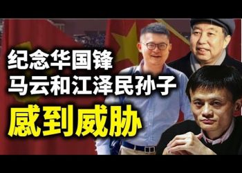 【天亮時分】紀念華國鋒，習近平的政治隱喻讓馬雲和江澤民孫子感到了危險