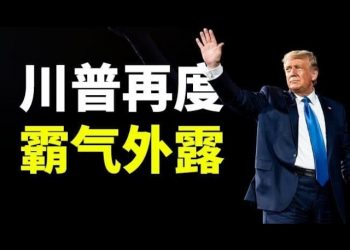 【天亮時分】川普再度霸氣外露；彈劾案最新進展；拜登終於宣示對華政策