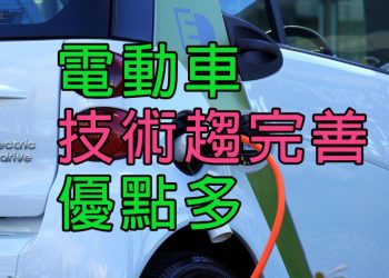 【新聞追蹤】電動車技術趨完善、優點多