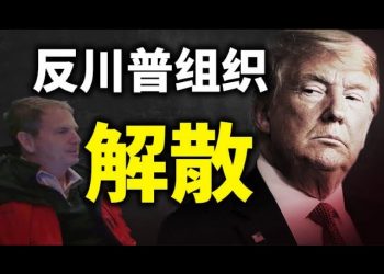 【天亮時分】反川普組織“林肯項目”解散；川普強勢歸來的徵兆已現；拜登對華政策的左右互搏