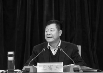 栗戰書昔日副手 前貴州副書記王富玉被查