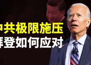 【天亮時分】中共極限施壓，拜登如何應對？GameStop股票暴跌，陳勝吳廣的啓示；自媒體的寒冬